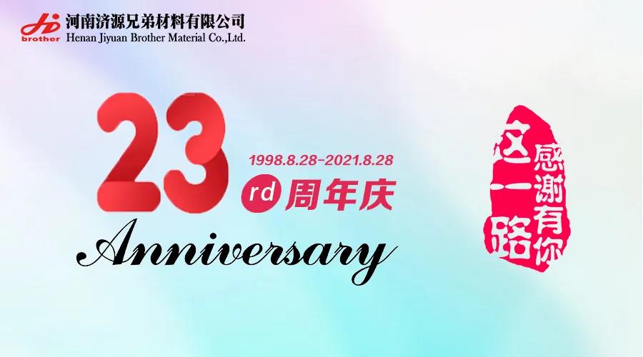 【逐梦·前行】热烈庆祝河南兄弟材料公司成立二十三周年！