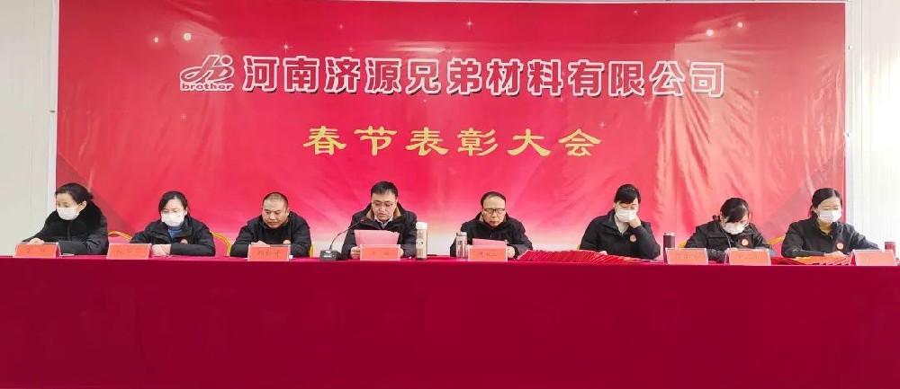 河南兄弟材料公司召开2022年度总结暨表彰大会
