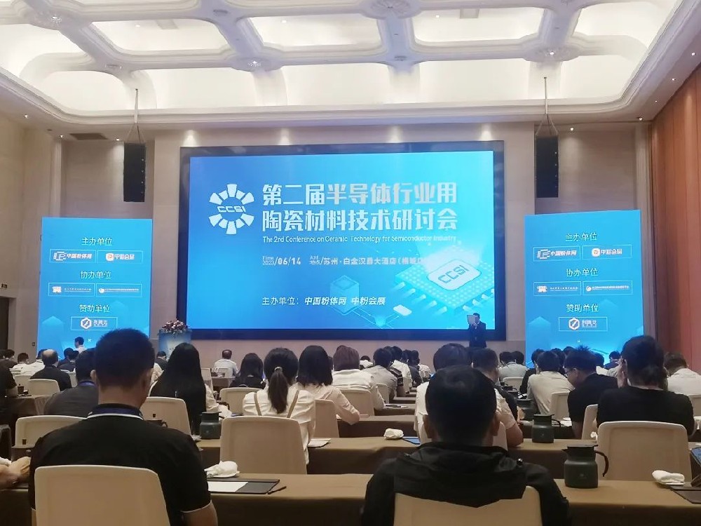 河南兄弟材料公司参加第二届半导体行业用陶瓷材料技术研讨会
